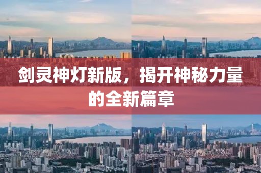 劍靈神燈新版，揭開神秘力量的全新篇章