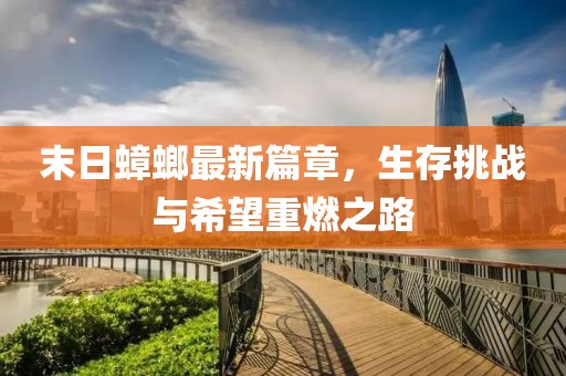 末日蟑螂最新篇章，生存挑戰(zhàn)與希望重燃之路