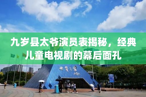 九歲縣太爺演員表揭秘，經(jīng)典兒童電視劇的幕后面孔