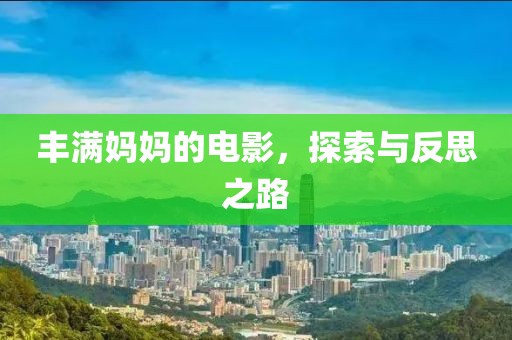 豐滿媽媽的電影，探索與反思之路