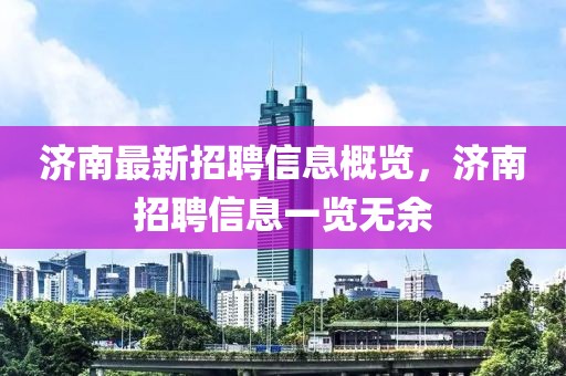濟(jì)南最新招聘信息概覽，濟(jì)南招聘信息一覽無(wú)余
