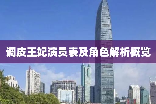 調(diào)皮王妃演員表及角色解析概覽