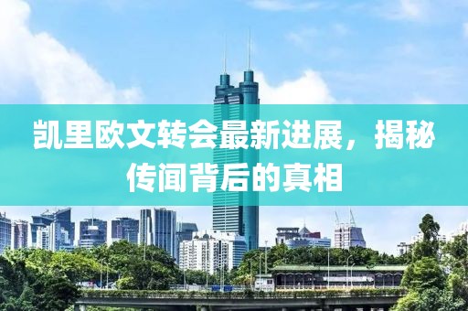 凱里歐文轉(zhuǎn)會(huì)最新進(jìn)展，揭秘傳聞背后的真相