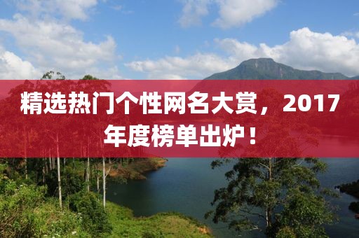 精選熱門個性網(wǎng)名大賞，2017年度榜單出爐！