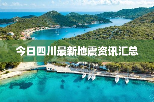 今日四川最新地震資訊匯總