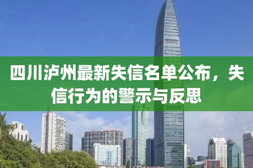 四川瀘州最新失信名單公布，失信行為的警示與反思