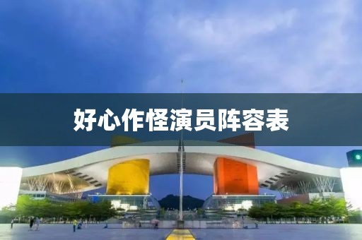 好心作怪演員陣容表