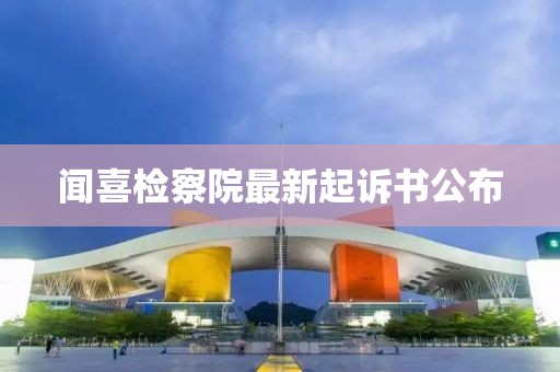 聞喜檢察院最新起訴書公布