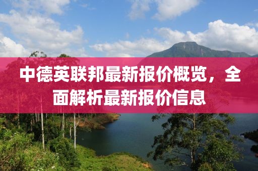 中德英聯(lián)邦最新報(bào)價(jià)概覽，全面解析最新報(bào)價(jià)信息