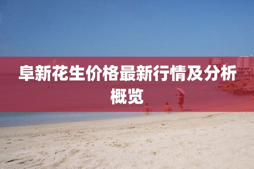 阜新花生價(jià)格最新行情及分析概覽