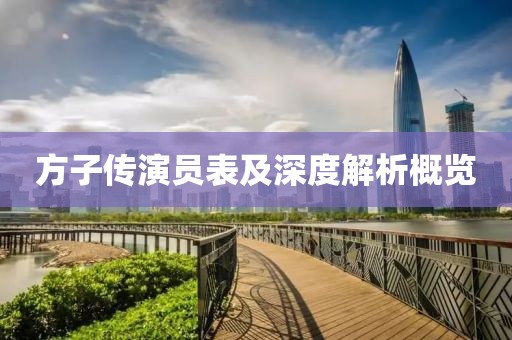 方子傳演員表及深度解析概覽