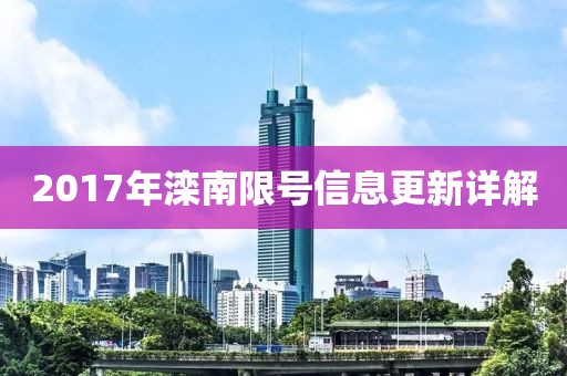 2017年灤南限號信息更新詳解