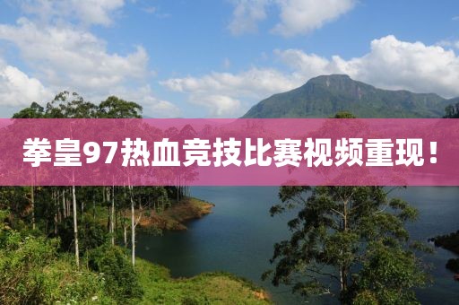 拳皇97熱血競技比賽視頻重現(xiàn)！