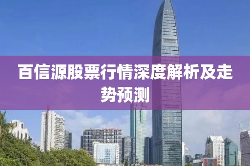 百信源股票行情深度解析及走勢預(yù)測