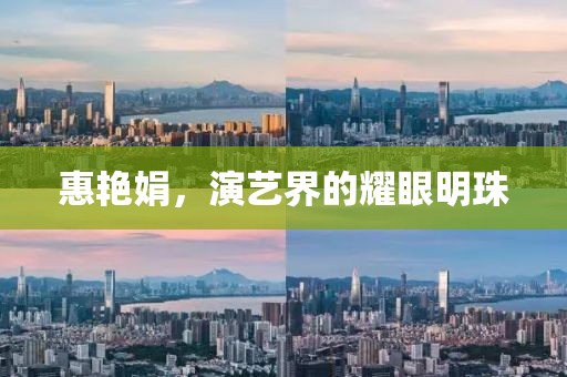 惠艷娟，演藝界的耀眼明珠