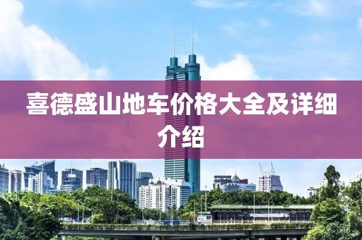 喜德盛山地車價(jià)格大全及詳細(xì)介紹