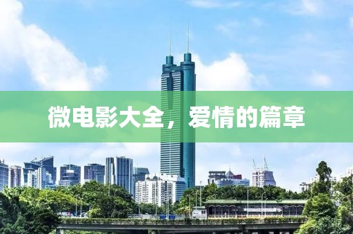 微電影大全，愛(ài)情的篇章