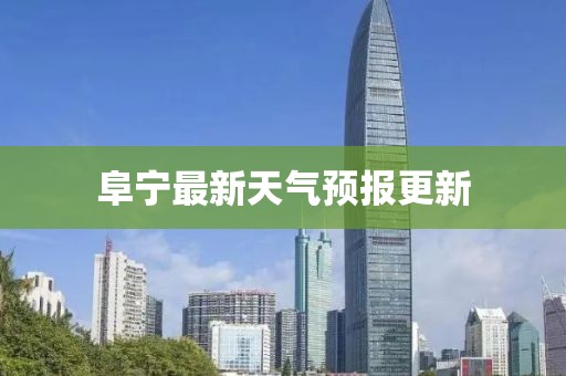 阜寧最新天氣預報更新