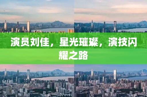 演員劉佳，星光璀璨，演技閃耀之路