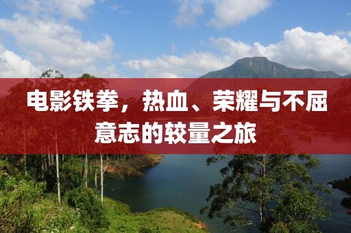 電影鐵拳，熱血、榮耀與不屈意志的較量之旅
