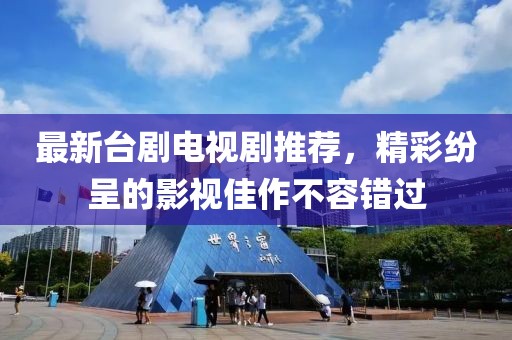 最新臺(tái)劇電視劇推薦，精彩紛呈的影視佳作不容錯(cuò)過(guò)