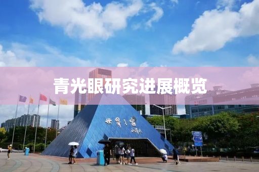 青光眼研究進(jìn)展概覽