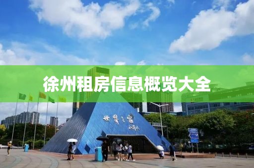 徐州租房信息概覽大全