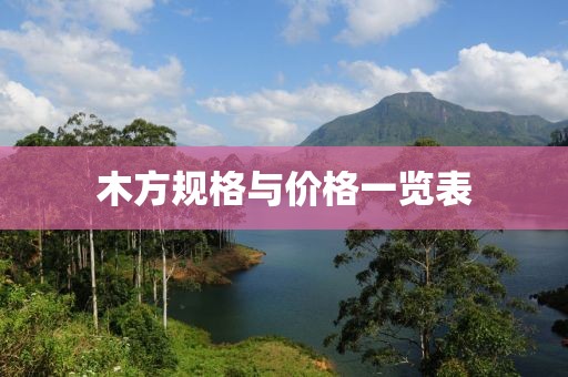 木方規(guī)格與價格一覽表