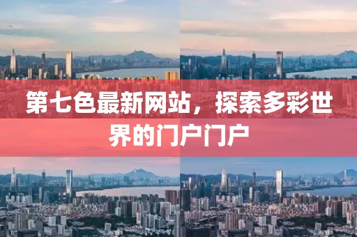 第七色最新網(wǎng)站，探索多彩世界的門戶門戶