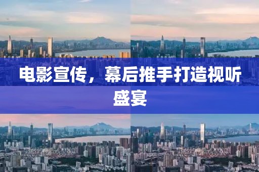 電影宣傳，幕后推手打造視聽(tīng)盛宴