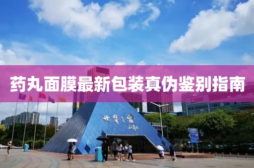 藥丸面膜最新包裝真?zhèn)舞b別指南