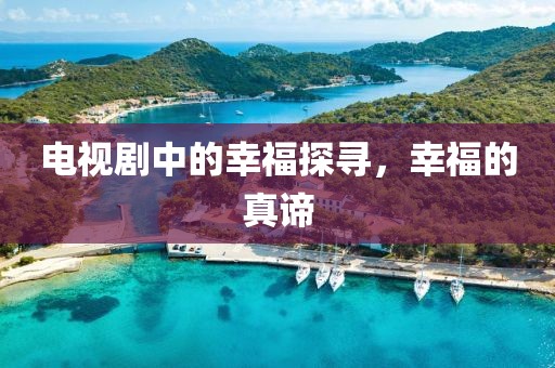 電視劇中的幸福探尋，幸福的真諦