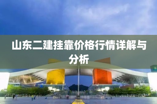 山東二建掛靠價格行情詳解與分析
