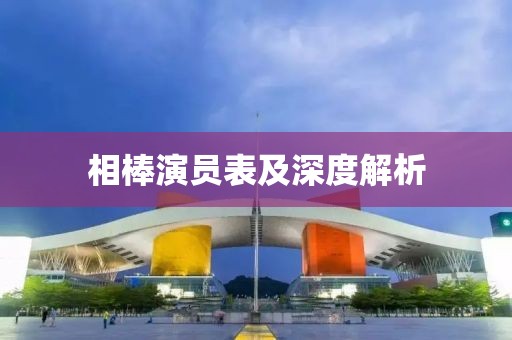 相棒演員表及深度解析