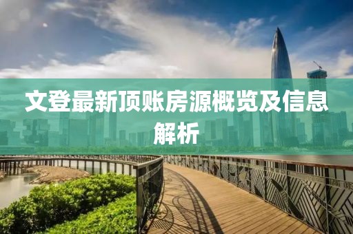 文登最新頂賬房源概覽及信息解析