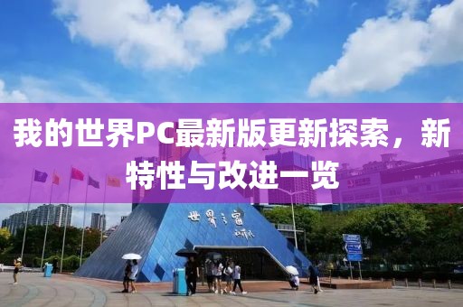 我的世界PC最新版更新探索，新特性與改進(jìn)一覽