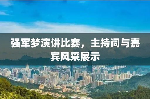 強軍夢演講比賽，主持詞與嘉賓風采展示