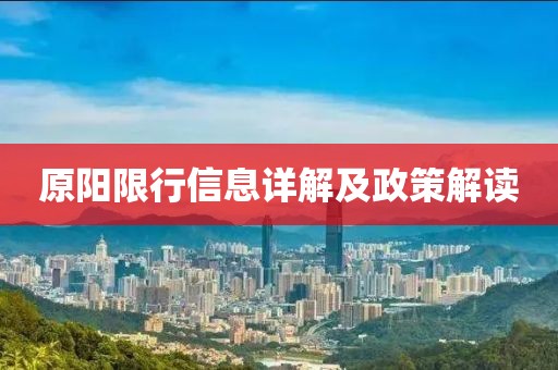 原陽限行信息詳解及政策解讀