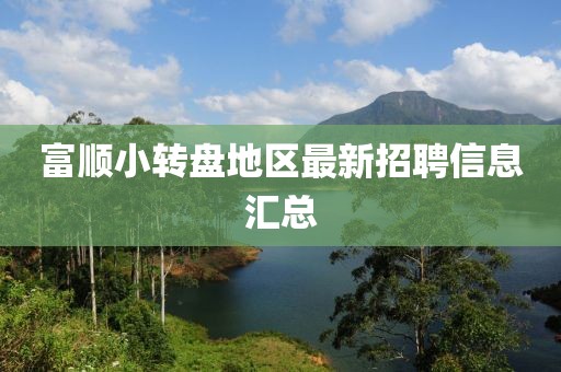 富順小轉(zhuǎn)盤地區(qū)最新招聘信息匯總