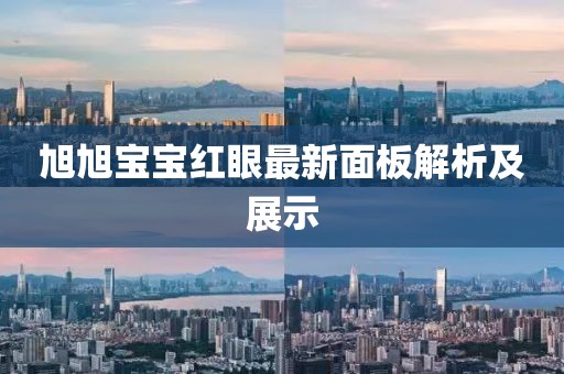 旭旭寶寶紅眼最新面板解析及展示