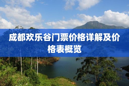 成都?xì)g樂谷門票價格詳解及價格表概覽