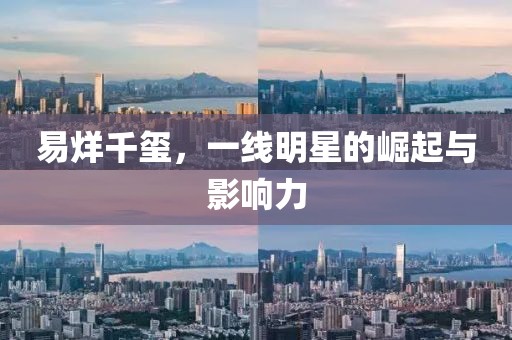 易烊千璽，一線明星的崛起與影響力