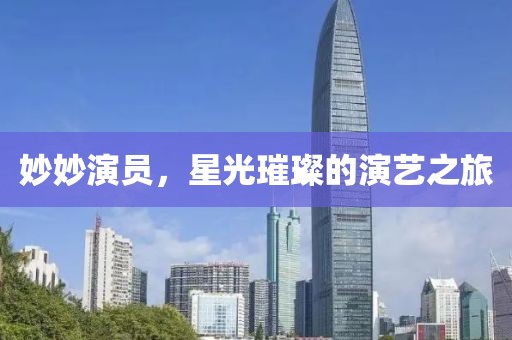妙妙演員，星光璀璨的演藝之旅