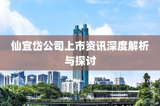 仙宜岱公司上市資訊深度解析與探討
