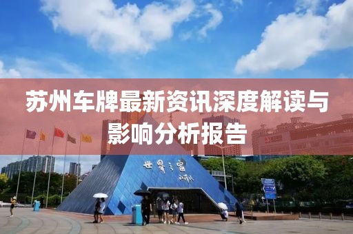 蘇州車牌最新資訊深度解讀與影響分析報(bào)告
