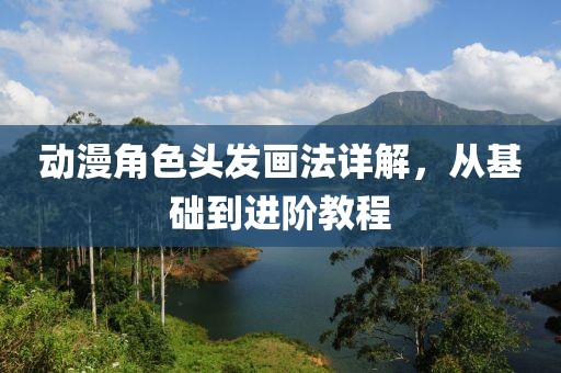 動(dòng)漫角色頭發(fā)畫法詳解，從基礎(chǔ)到進(jìn)階教程