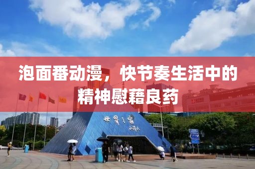 泡面番動漫，快節(jié)奏生活中的精神慰藉良藥