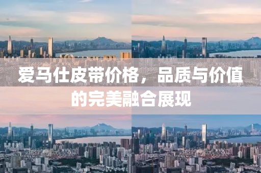 愛(ài)馬仕皮帶價(jià)格，品質(zhì)與價(jià)值的完美融合展現(xiàn)