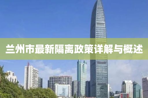 蘭州市最新隔離政策詳解與概述