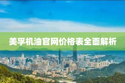 美孚機(jī)油官網(wǎng)價(jià)格表全面解析